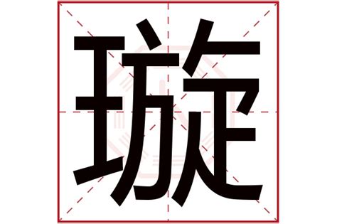 璇 五行|璇的意思，璇字的意思